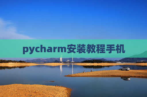 pycharm安装教程手机